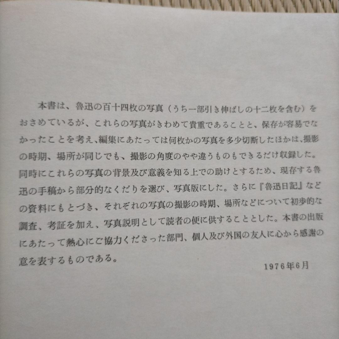 魯迅写真集(114枚)1976年北京(中国語、日本語訳あり)