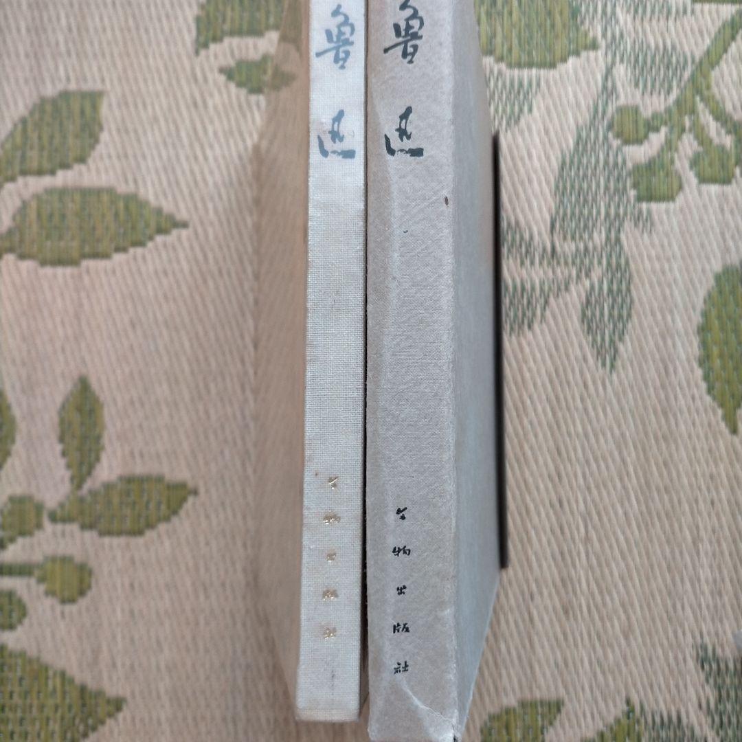 魯迅写真集(114枚)1976年北京(中国語、日本語訳あり)