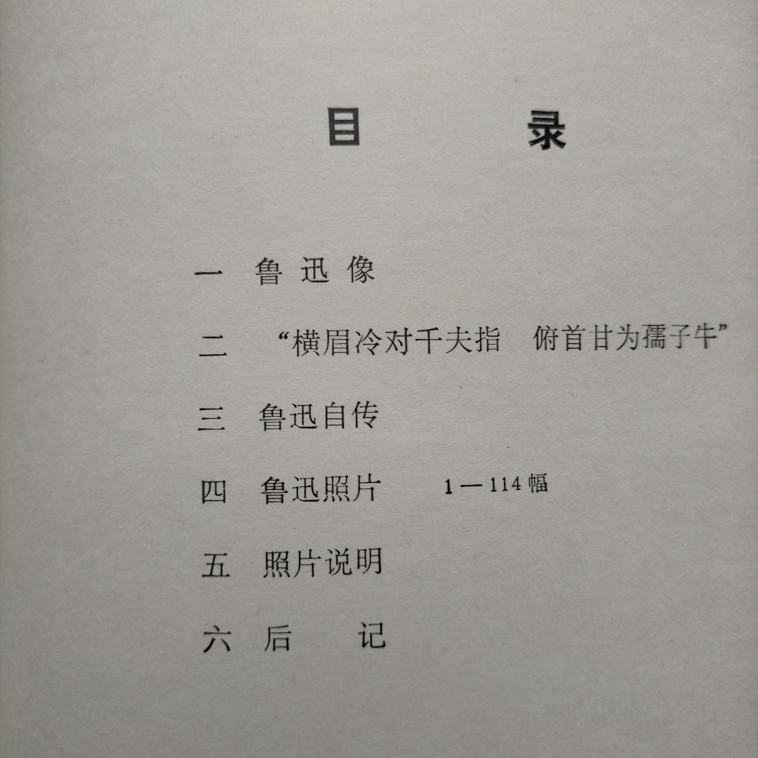 魯迅写真集(114枚)1976年北京(中国語、日本語訳あり)