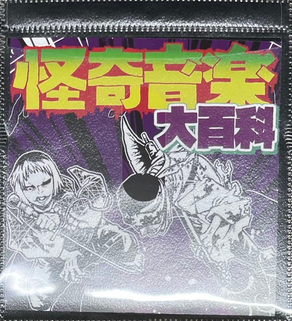 蟲毒•オゾマシーズ スプリットCD / 怪奇音楽大百科
