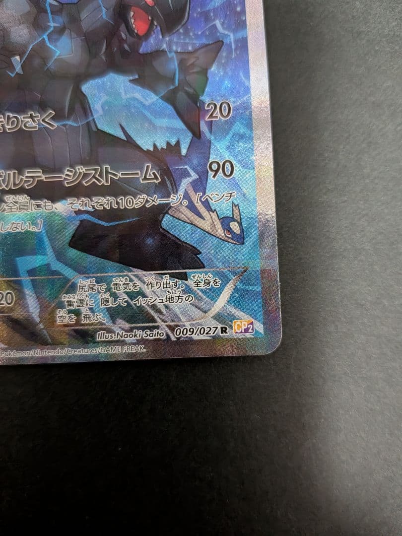 ポケモンカード ゼクロム R CP2 伝説キラコレクション 009/027