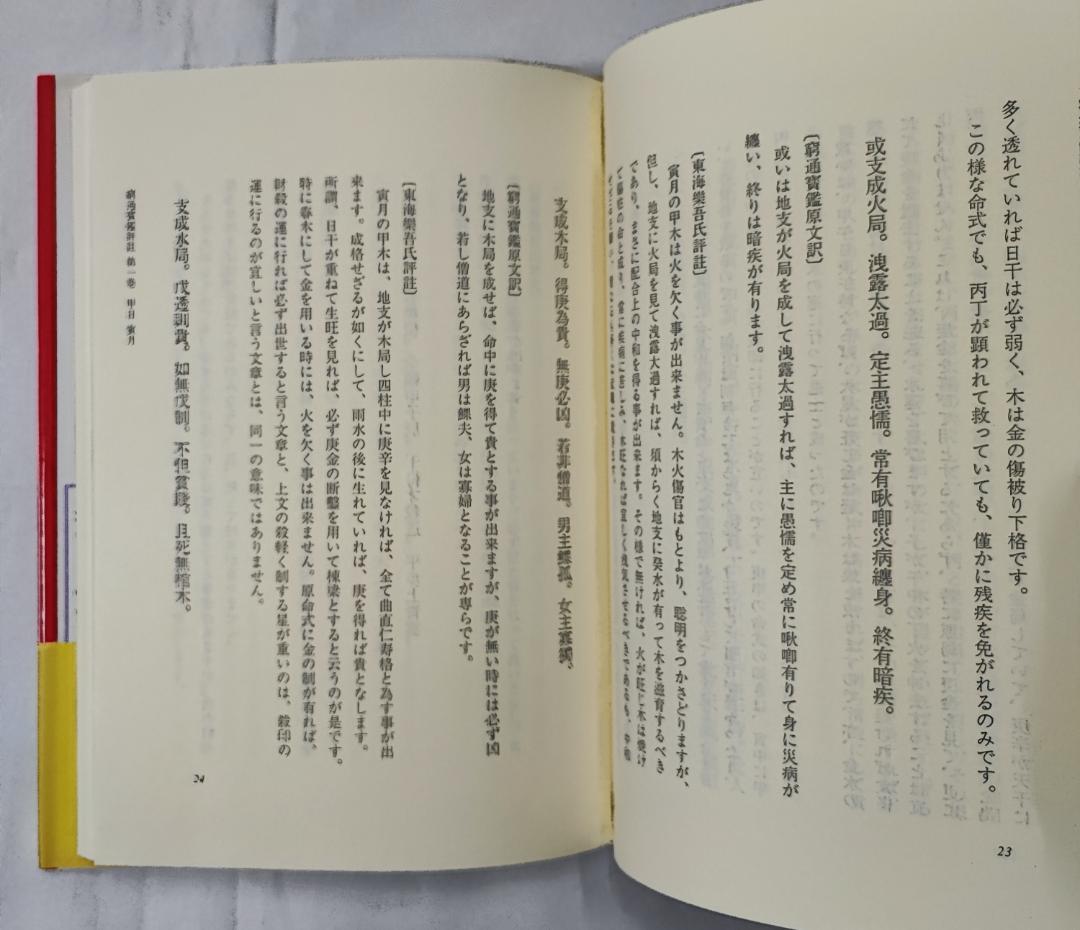 緒方泰州全集第8巻 窮通寶鑑（一）甲乙 原文対訳 緒方泰州/訳 平6 泰山流