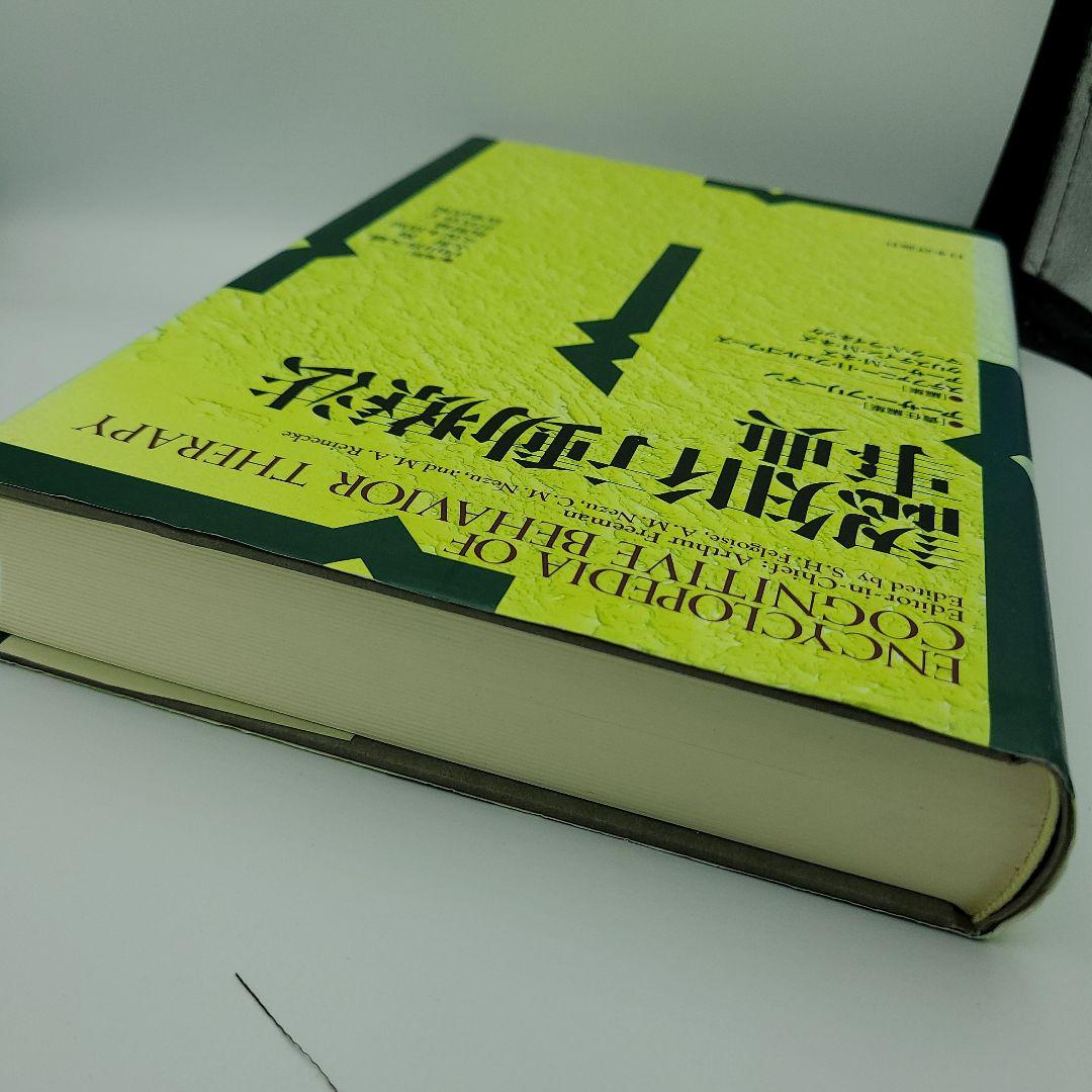 認知行動療法事典