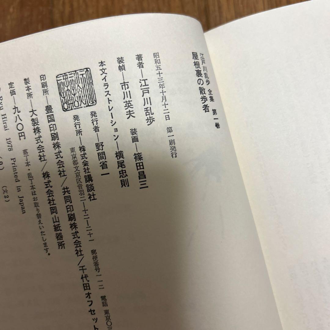 「江戸川乱歩全集 」 全25巻セット　おまけ付