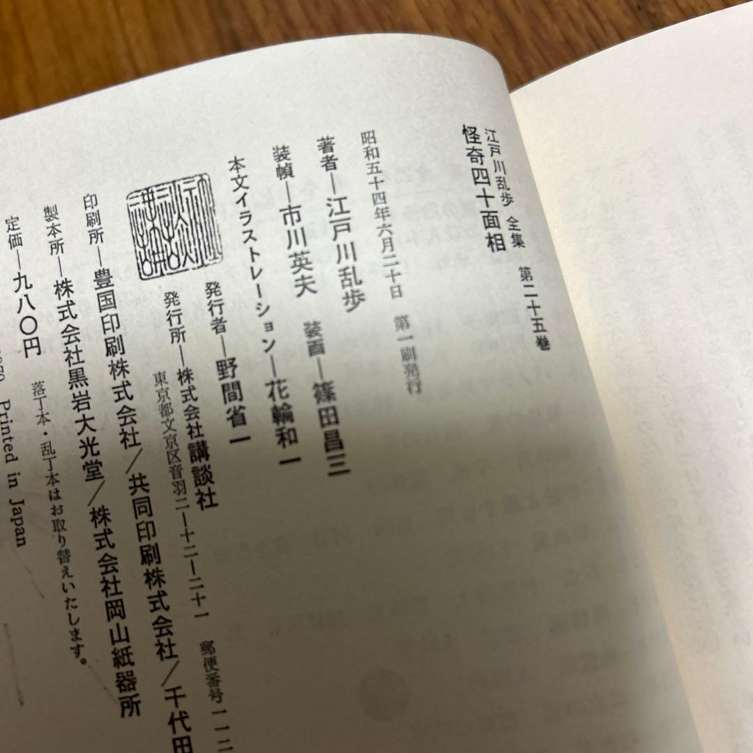 「江戸川乱歩全集 」 全25巻セット　おまけ付