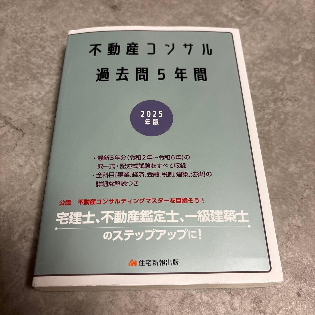 不動産コンサル過去問5年間・基本テキスト3冊（2025年度・令和7年度版）