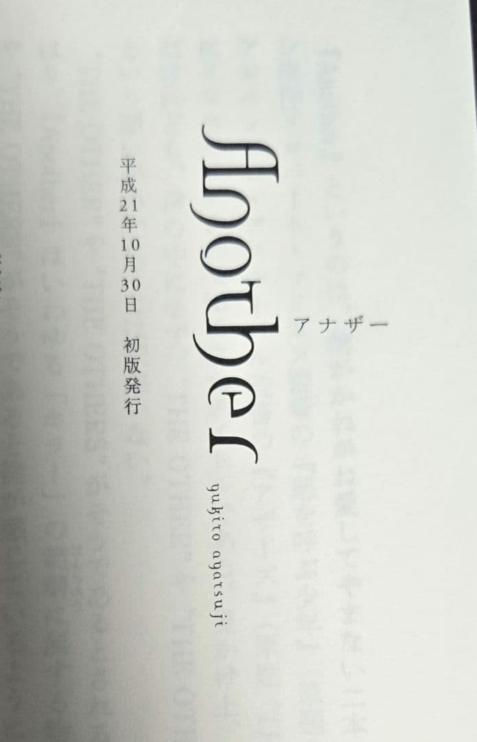 初版本 綾辻行人 Anotherシリーズ 3冊セット