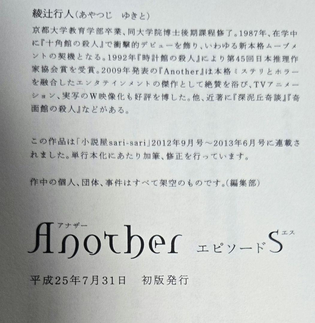 初版本 綾辻行人 Anotherシリーズ 3冊セット