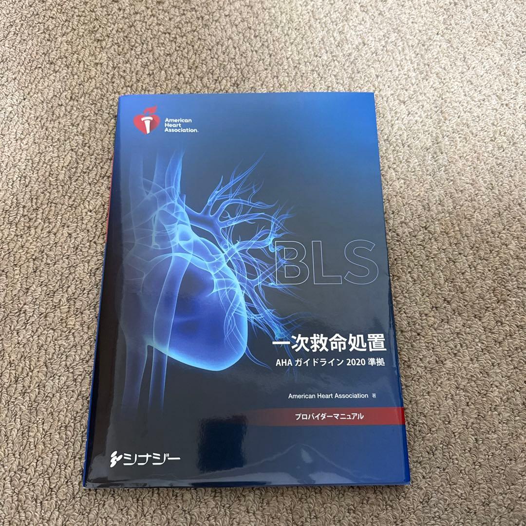 一次救命処置 AHA ガイドライン 2020 年版