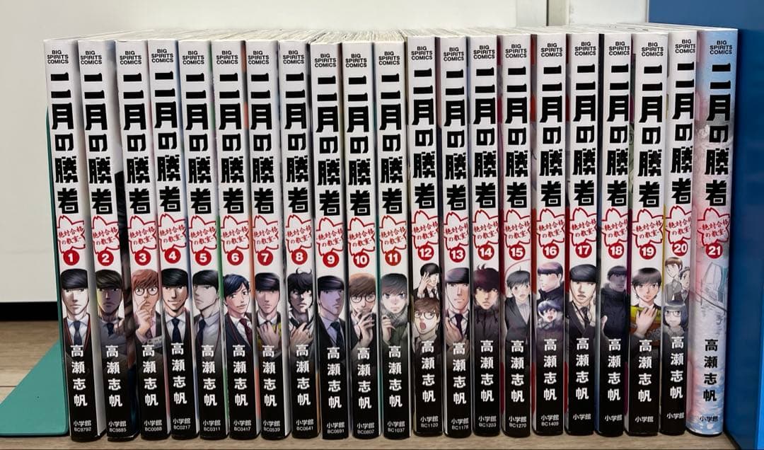 【美品】二月の勝者 全巻セット(全21巻) 高瀬志帆 中学受験