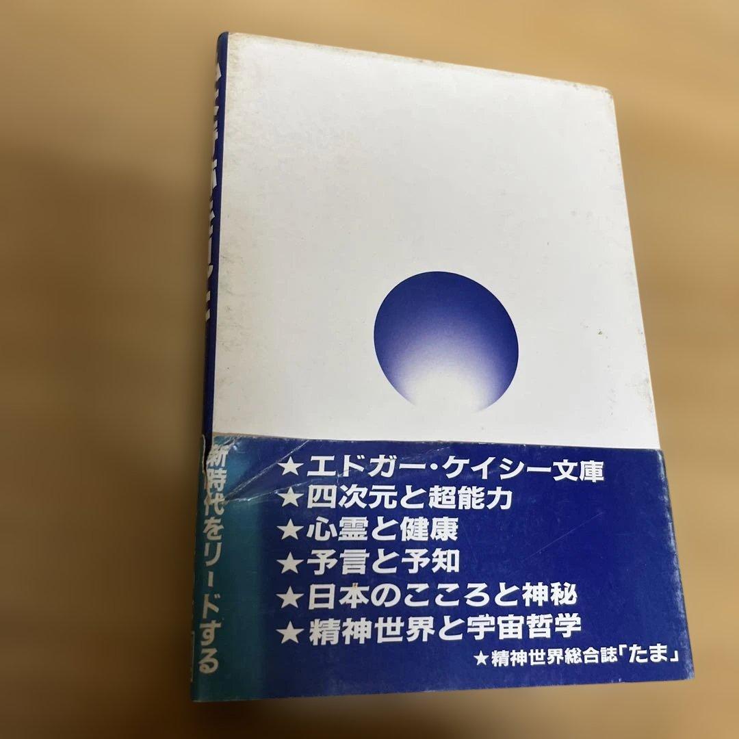 ⚪︎私は奇跡を見た : 超能力エネルギーの神秘　政木和三 たま出版　精神世界の本