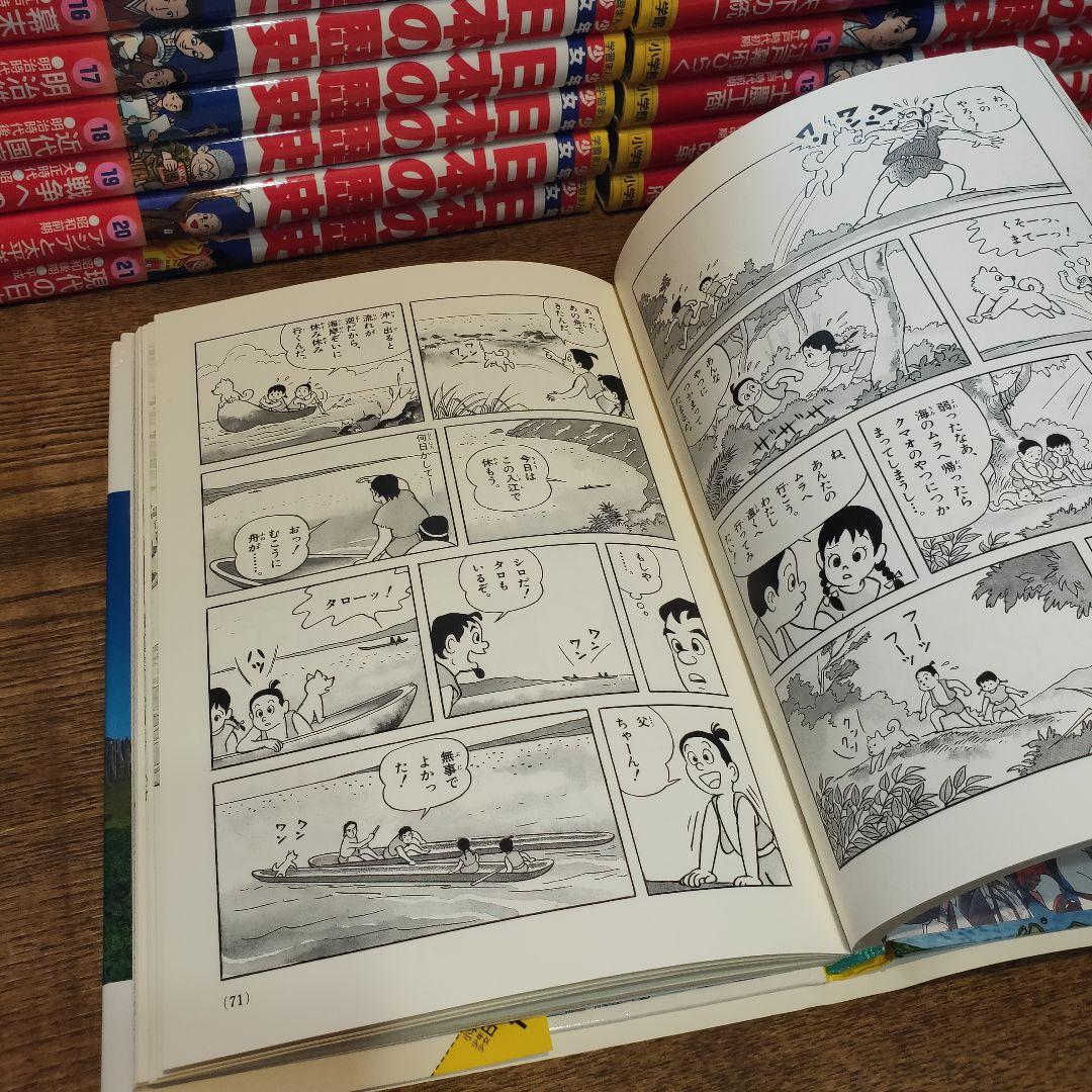 【美品】小学館 学習まんが 少年少女 日本の歴史 全巻セット 決定版 1〜21巻