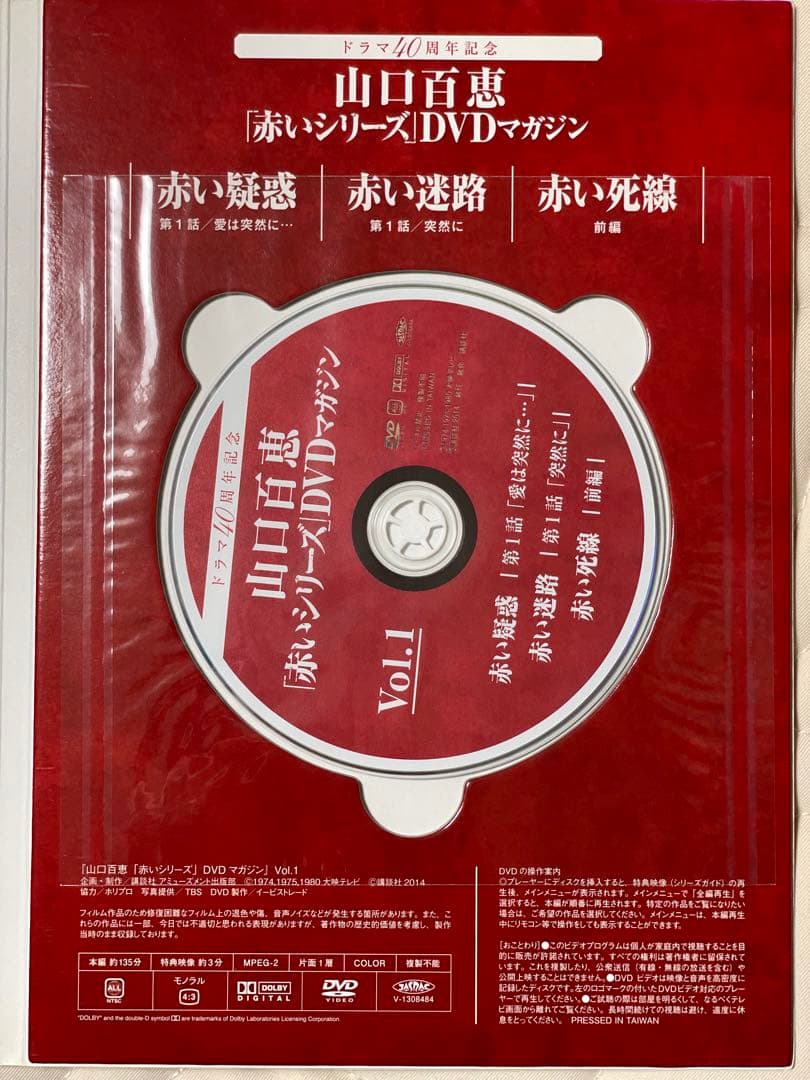 隔週刊 山口百恵「赤いシリーズ」DVDマガジン 全55巻