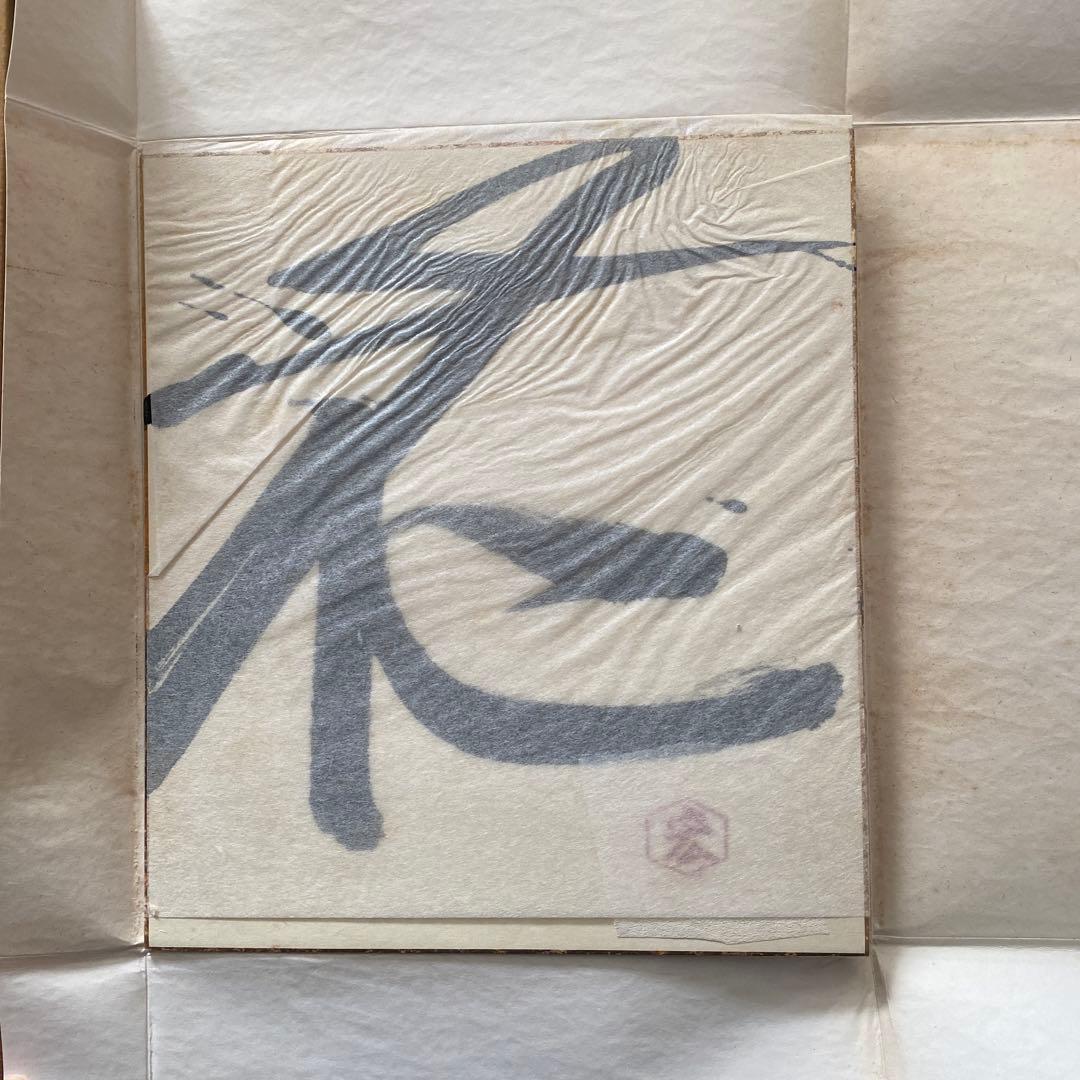 飛翔 勅使河原霞追悼集