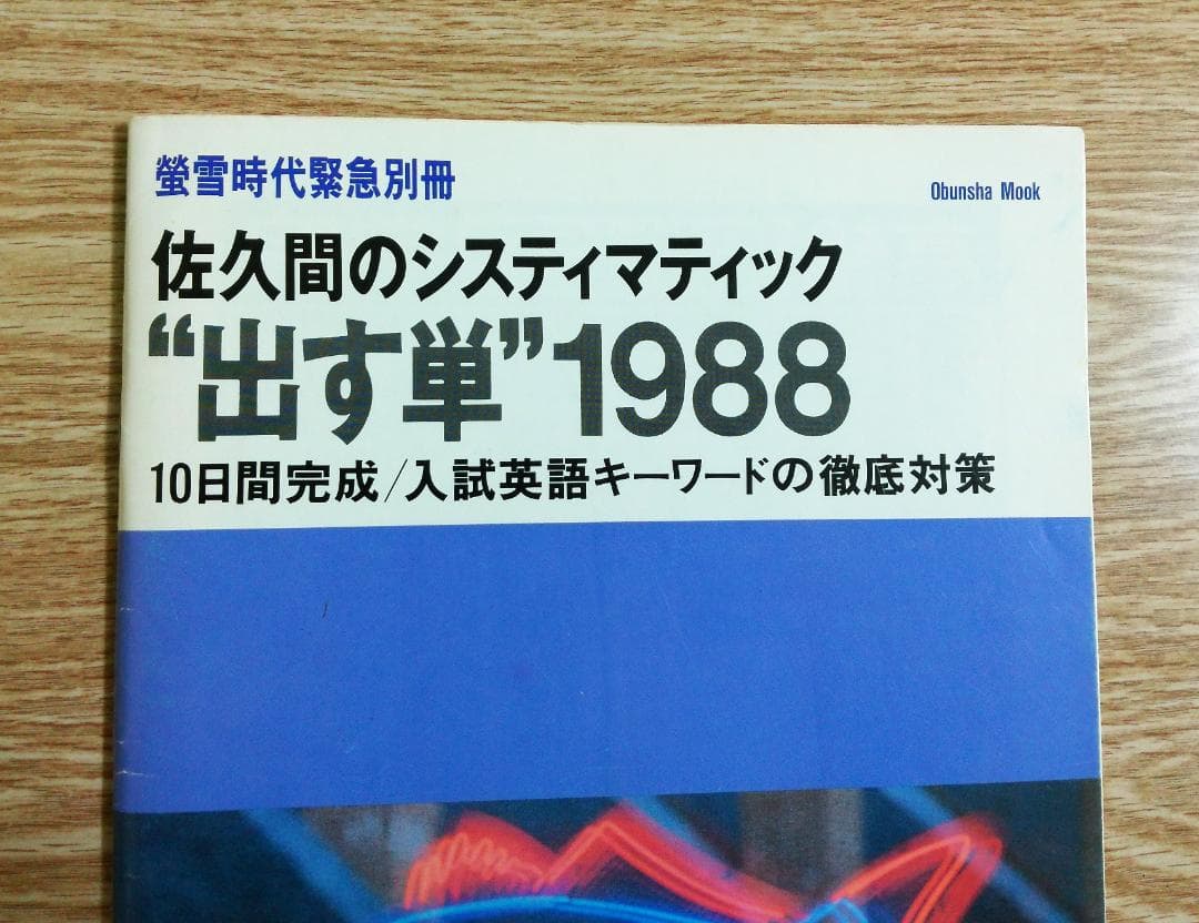 大学受験ラジオ講座　蛍雪時代緊急別冊　河合塾講師　佐久間治先生の出す単　1988