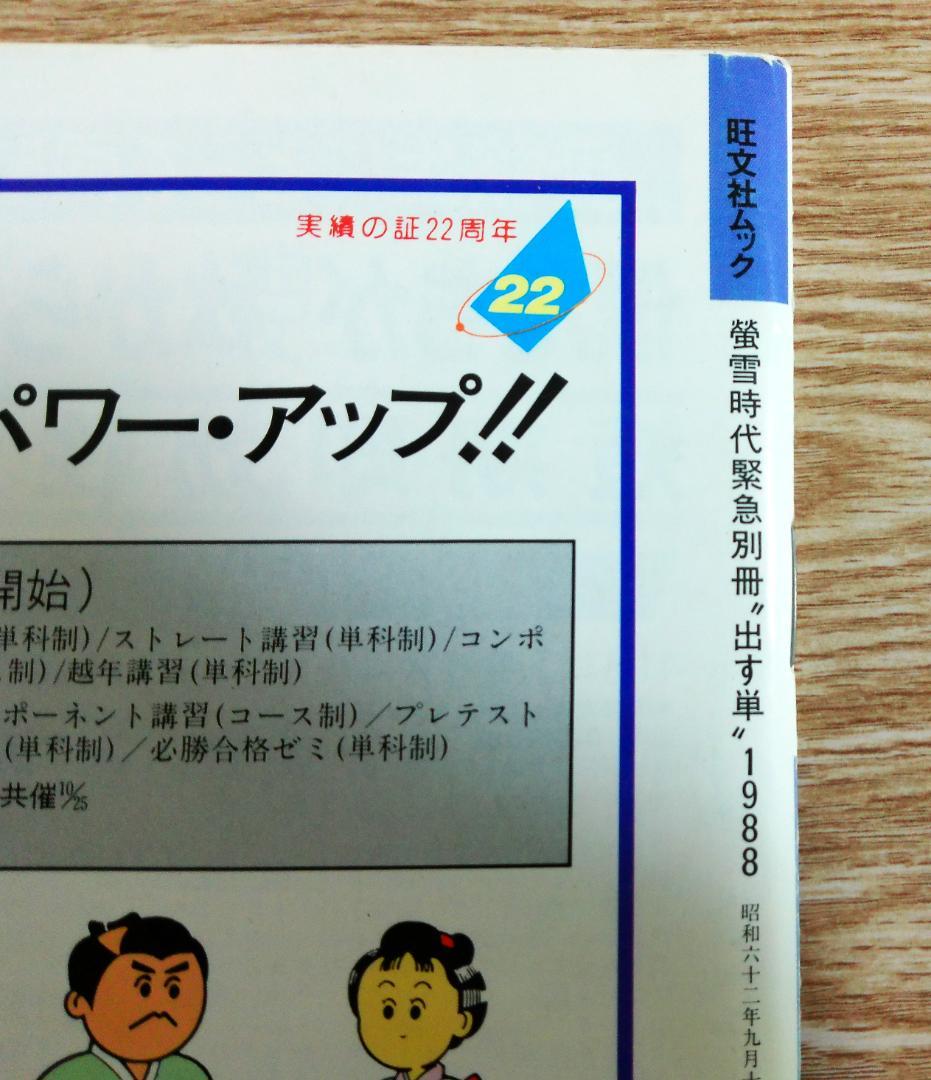 大学受験ラジオ講座　蛍雪時代緊急別冊　河合塾講師　佐久間治先生の出す単　1988