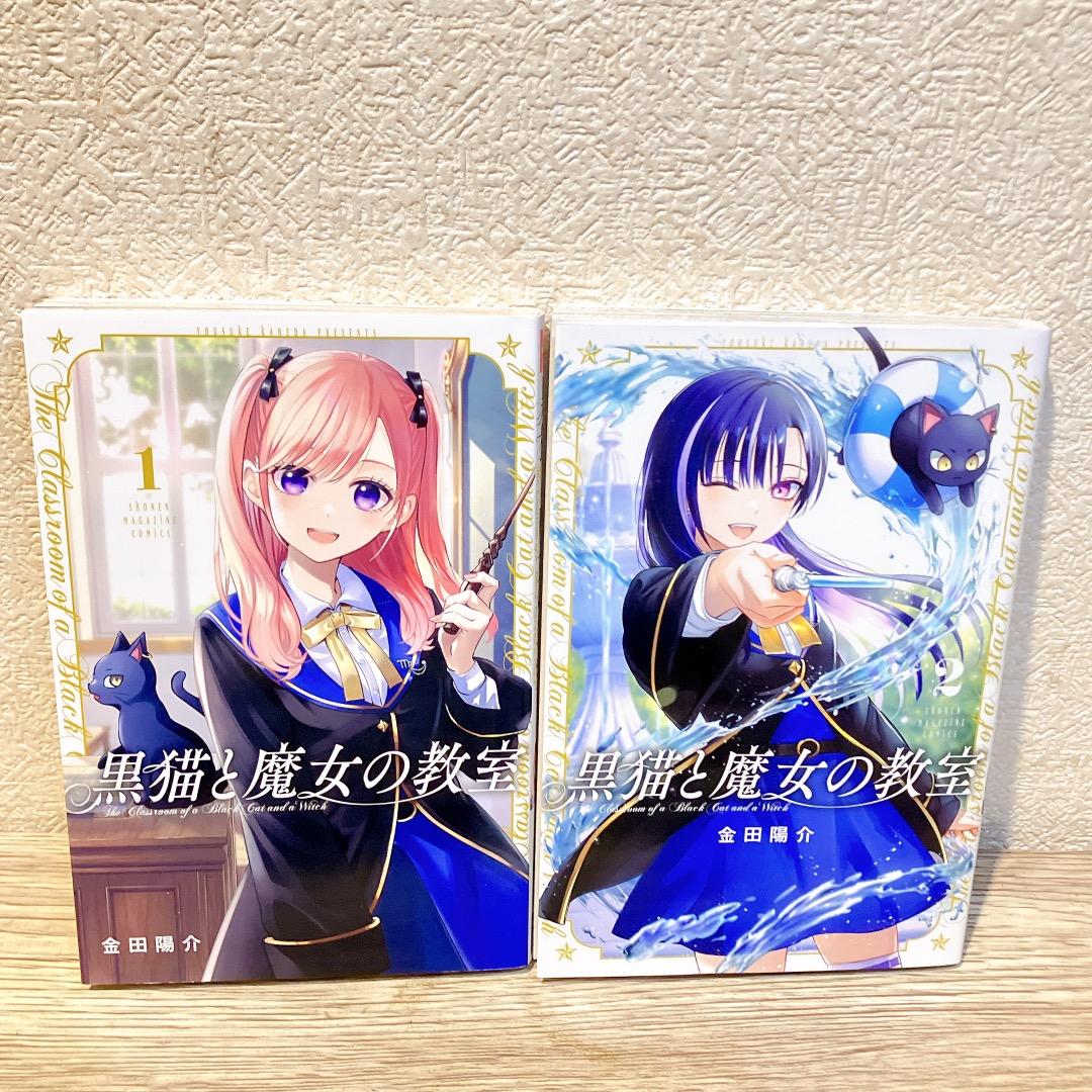 黒猫と魔女の教室 1〜13巻セット 金田陽介 (講談社コミックス) 漫画アニメ化