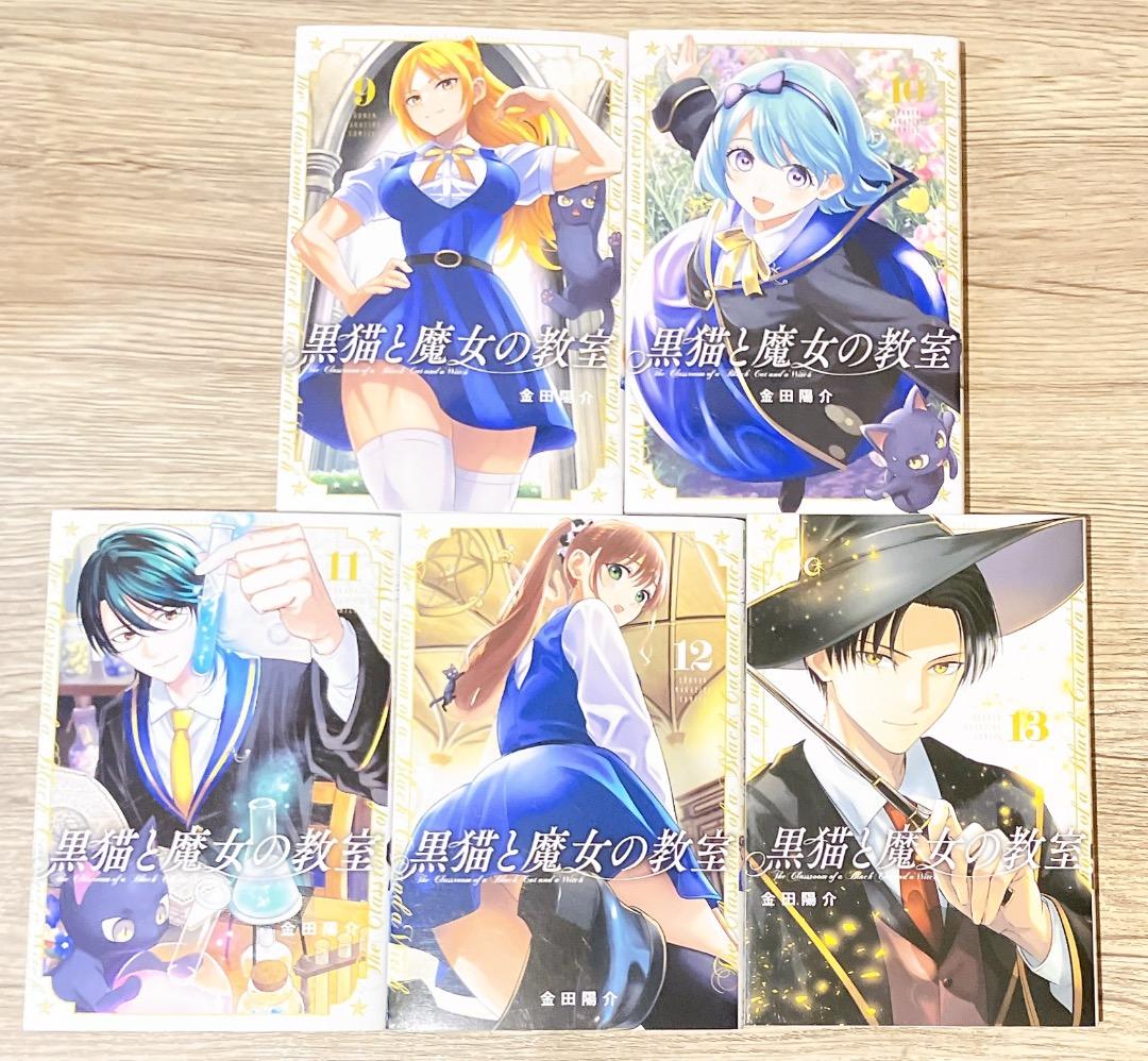黒猫と魔女の教室 1〜13巻セット 金田陽介 (講談社コミックス) 漫画アニメ化