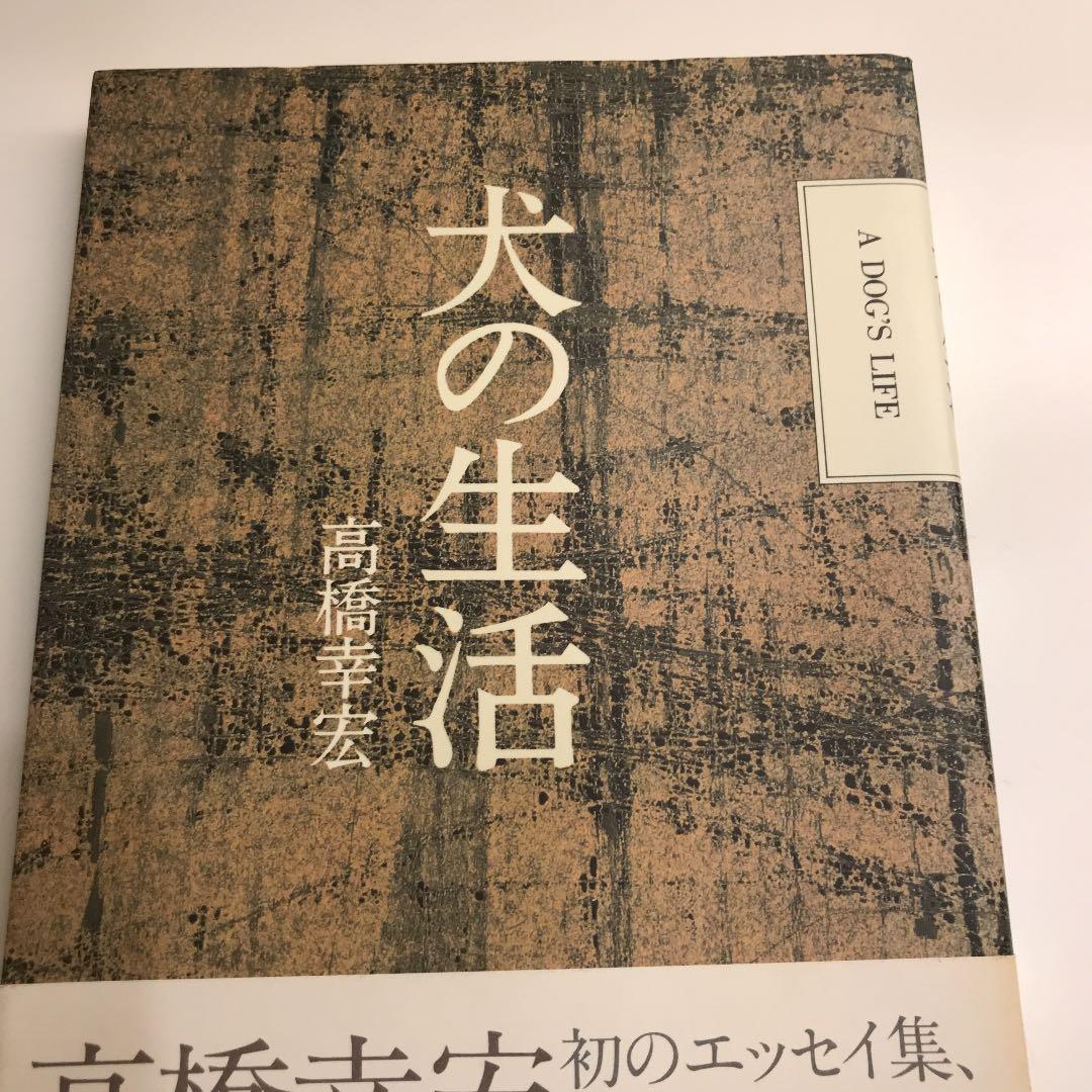 犬の生活