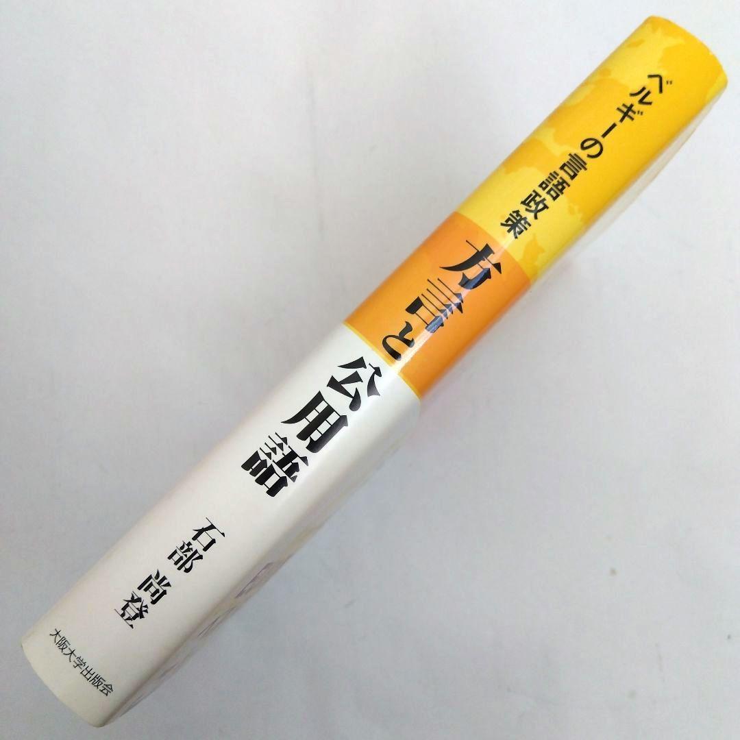 ★「ベルギーの言語政策 方言と公用語」石部尚登 著　大阪大学出版会