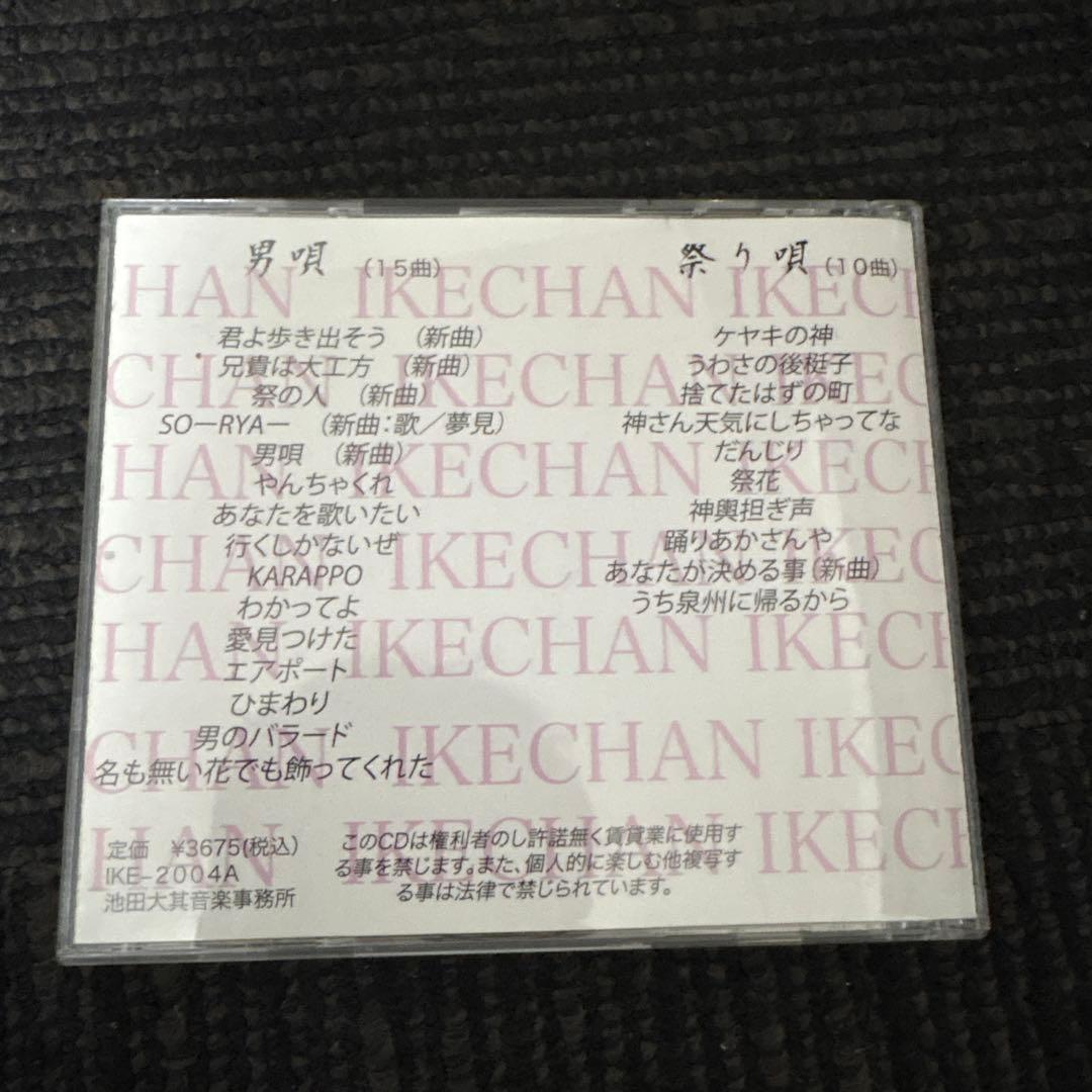 池田大其　IKECHAN 男唄　祭り唄　CD25曲入りアルバム
