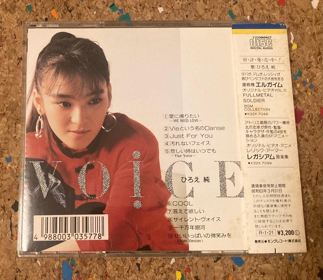 ひろえ純 VOICE CD