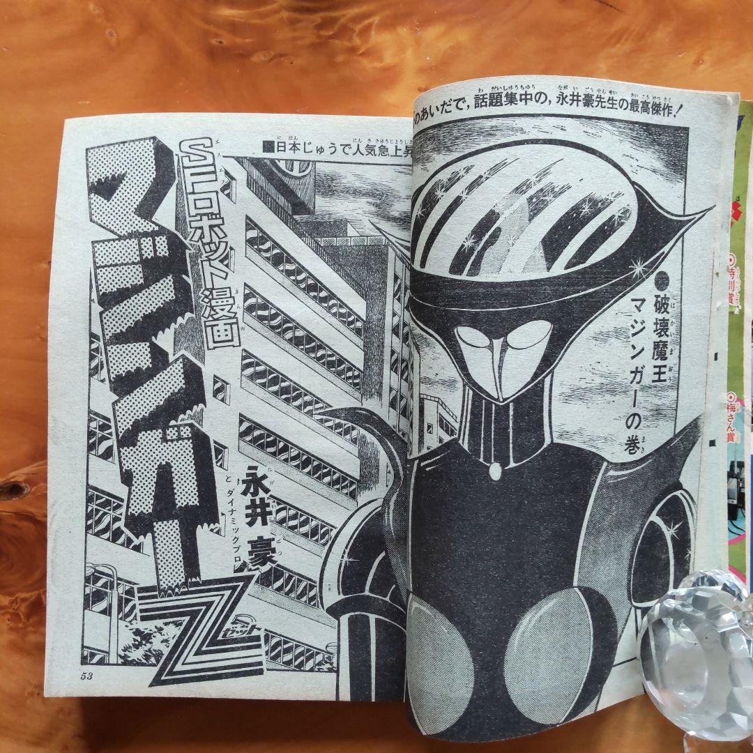 週刊少年ジャンプ1972年45号∕男一匹ガキ大将∕永井豪 マジンガーZ掲載∕希少