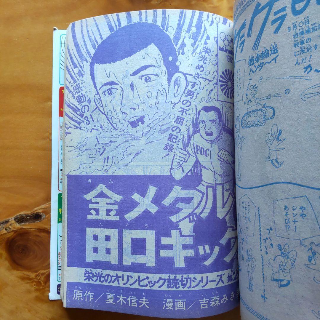 週刊少年ジャンプ1972年45号∕男一匹ガキ大将∕永井豪 マジンガーZ掲載∕希少