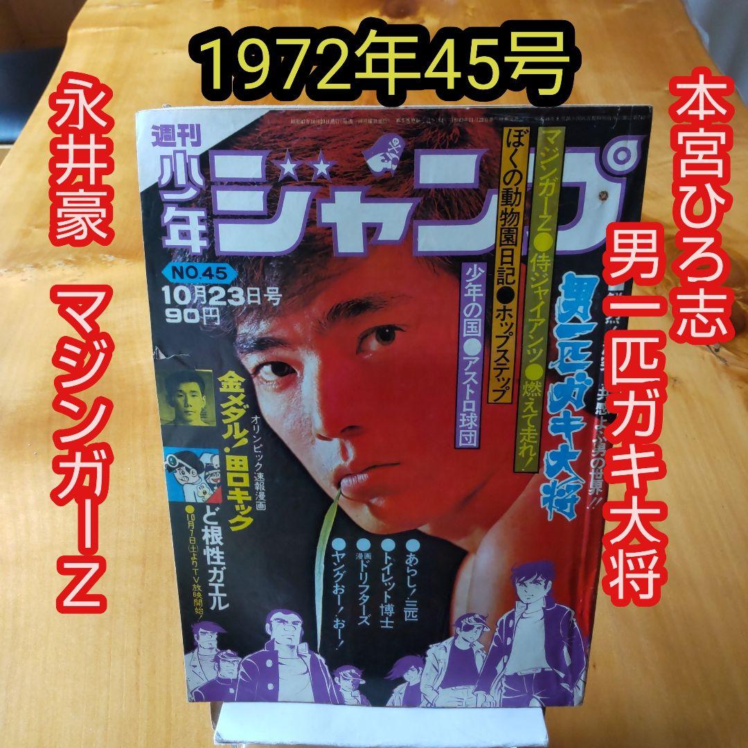 週刊少年ジャンプ1972年45号∕男一匹ガキ大将∕永井豪 マジンガーZ掲載∕希少