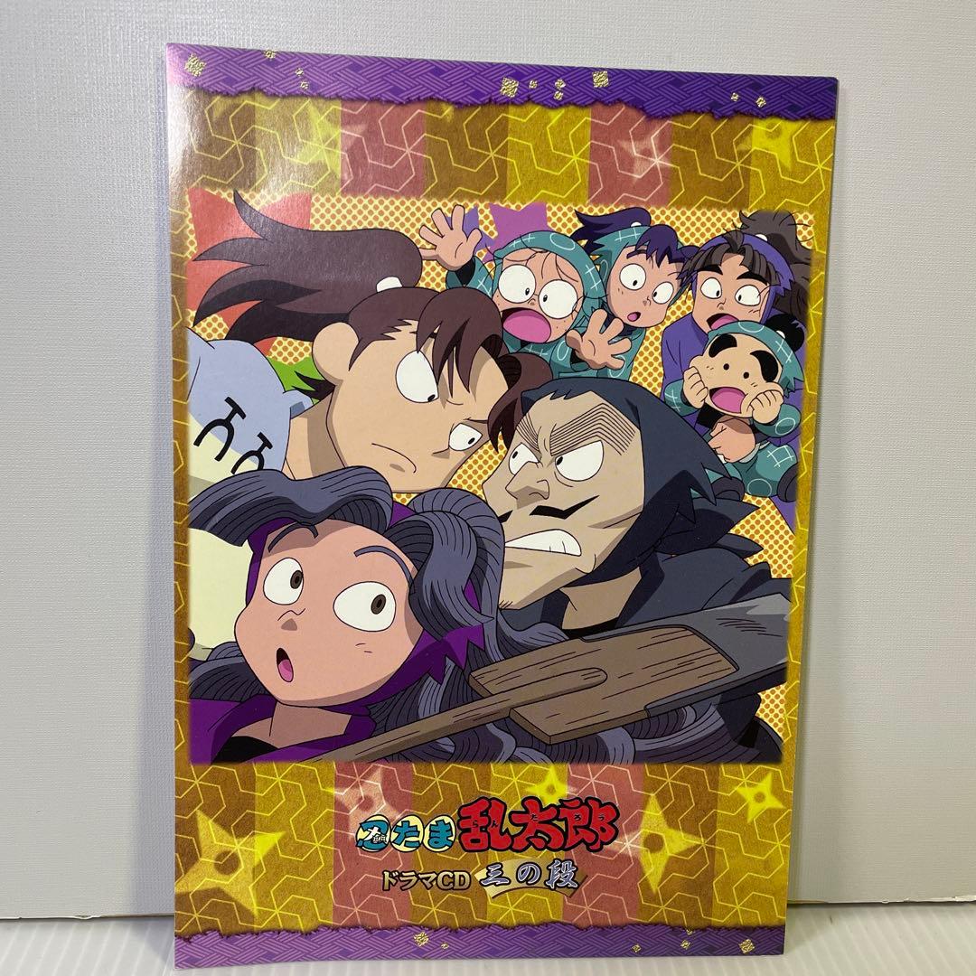 「忍たま乱太郎」ドラマCD 三の段