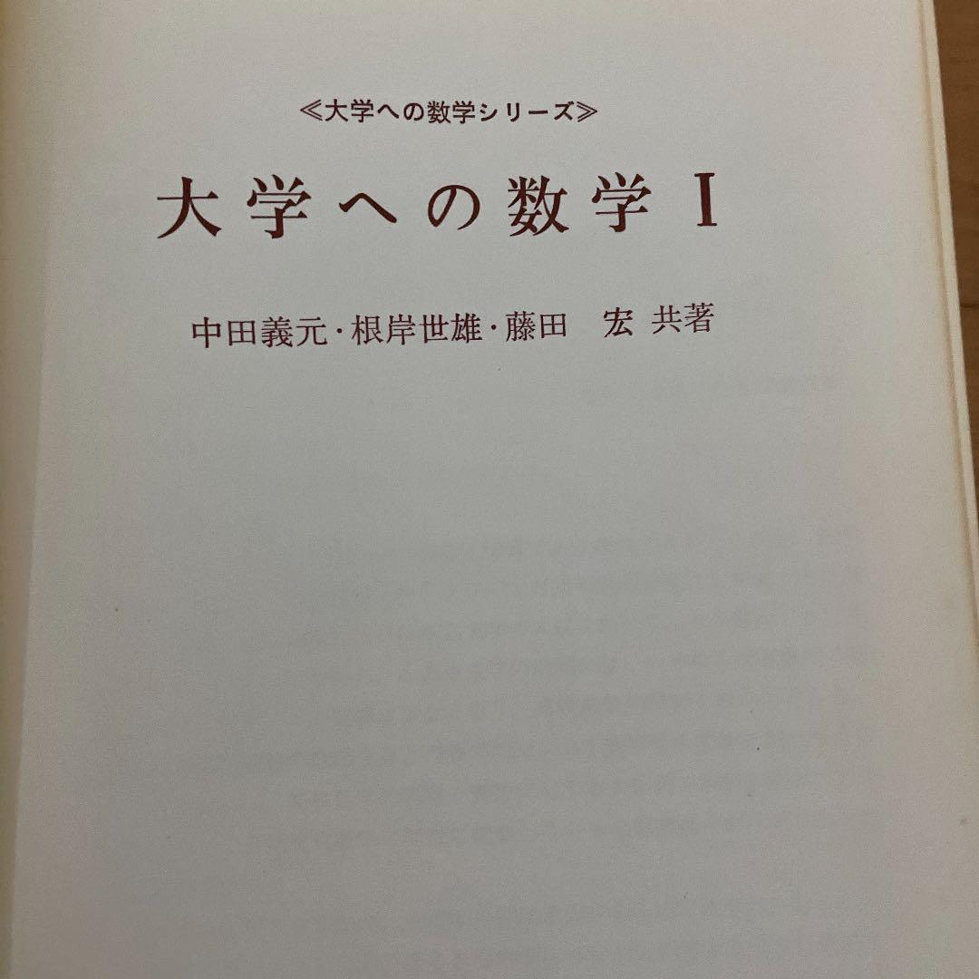 絶版❣️ 超絶名著❣️ 旧旧旧課程　大学への数学I
