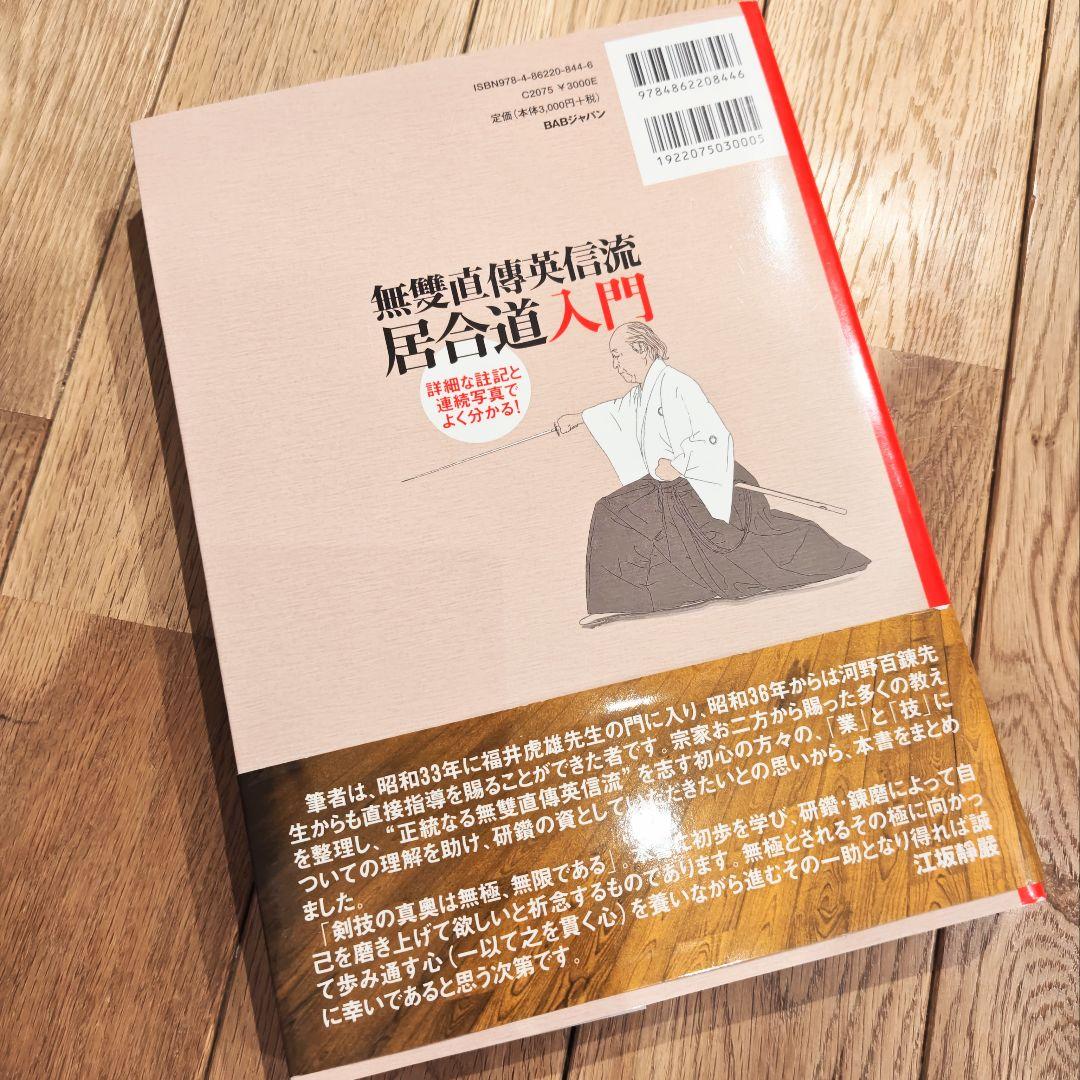 あ*す様 無雙直傳英信流居合道入門　詳細な註記と連続写真でよく分かる!　居合　本