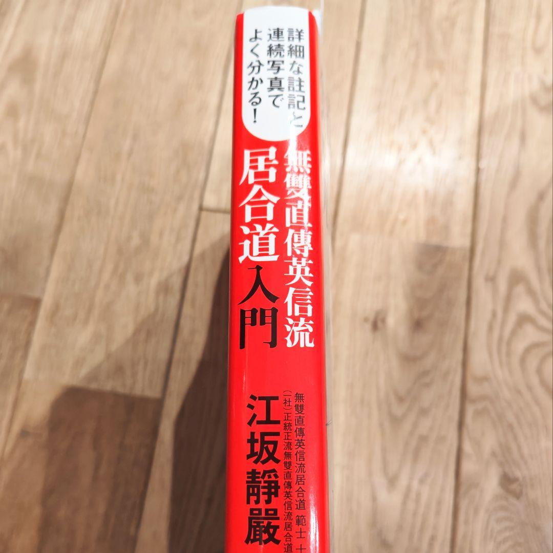 あ*す様 無雙直傳英信流居合道入門　詳細な註記と連続写真でよく分かる!　居合　本