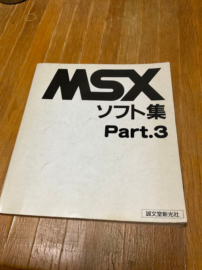 MSX ソフト集 Part.3
