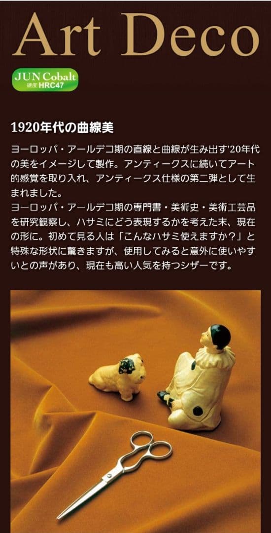 『未使用』ハヤシシザース/アールデコ/C-Art-5.5/長期保管/稀少/人気