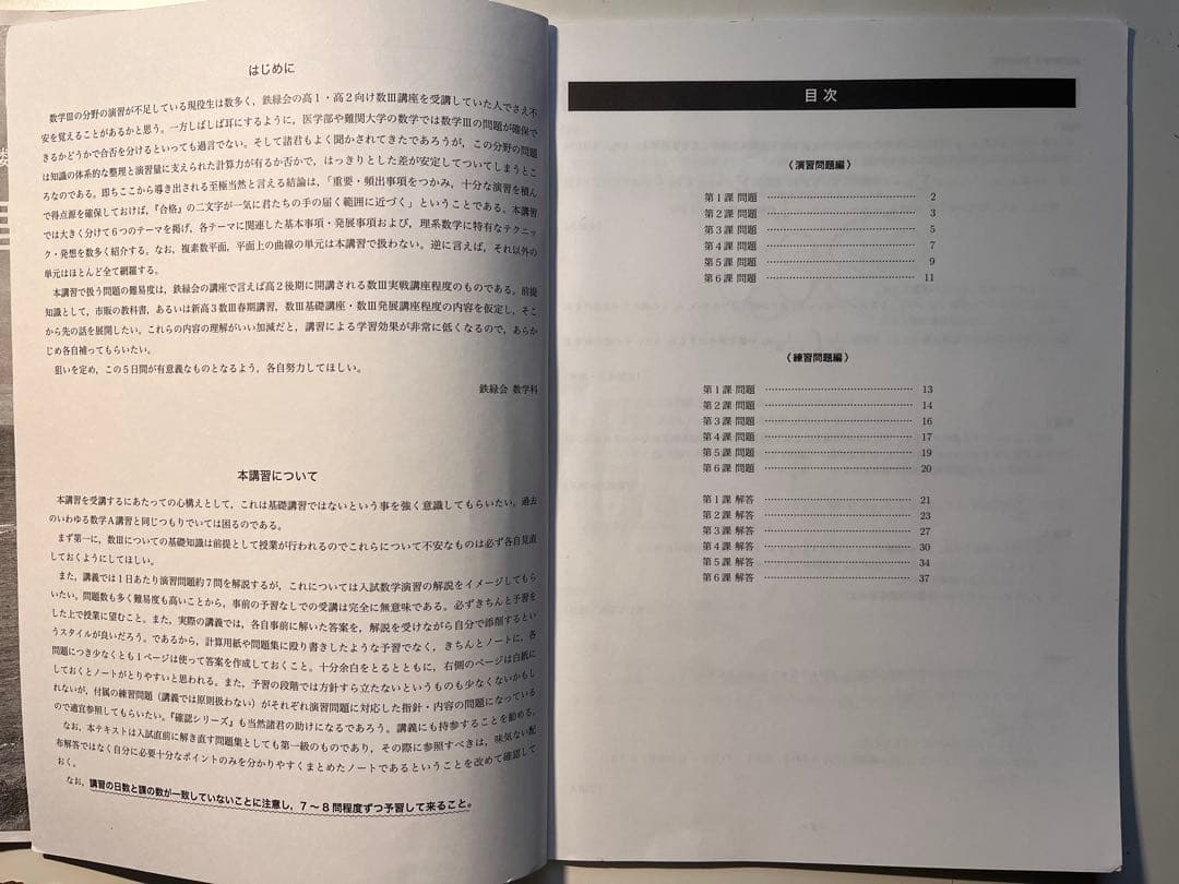 数学Ⅲ対策 鉄緑会 高３数学夏期講習教材