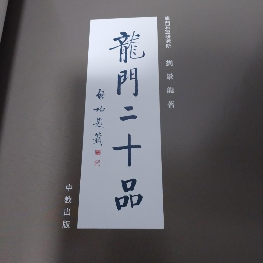 龍門二十品 龍門石窟研究所 劉景龍 中教出版　書道