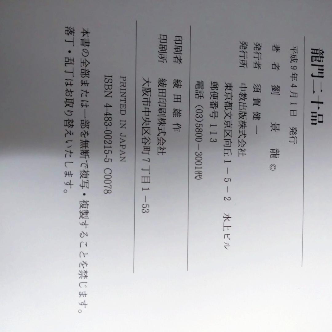 龍門二十品 龍門石窟研究所 劉景龍 中教出版　書道