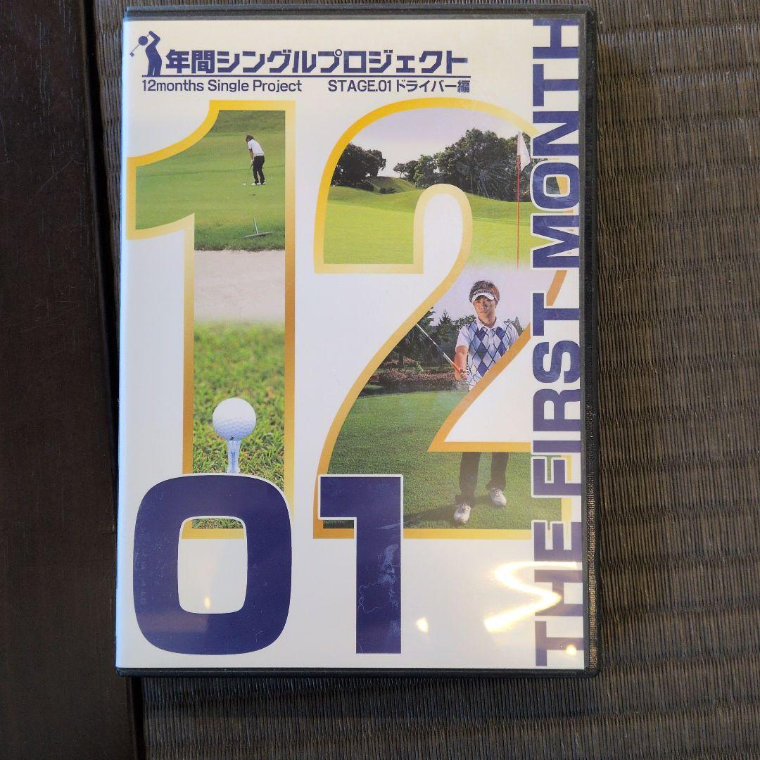 ゴルフDVD　年間シングルプロジェクト