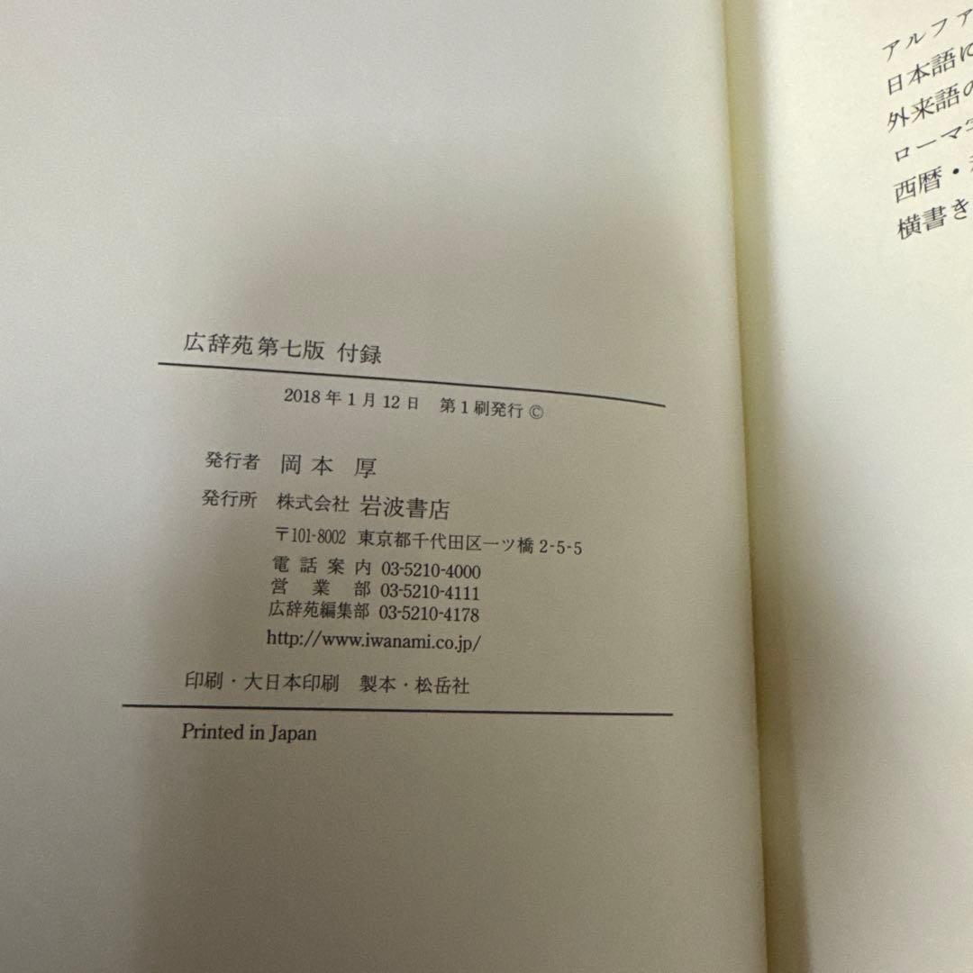 419 広辞苑 第七版