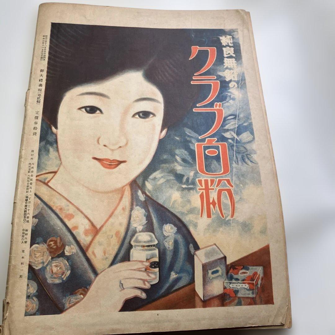 御大禮画報　第一輯　第二輯 第三輯　昭和3年発行