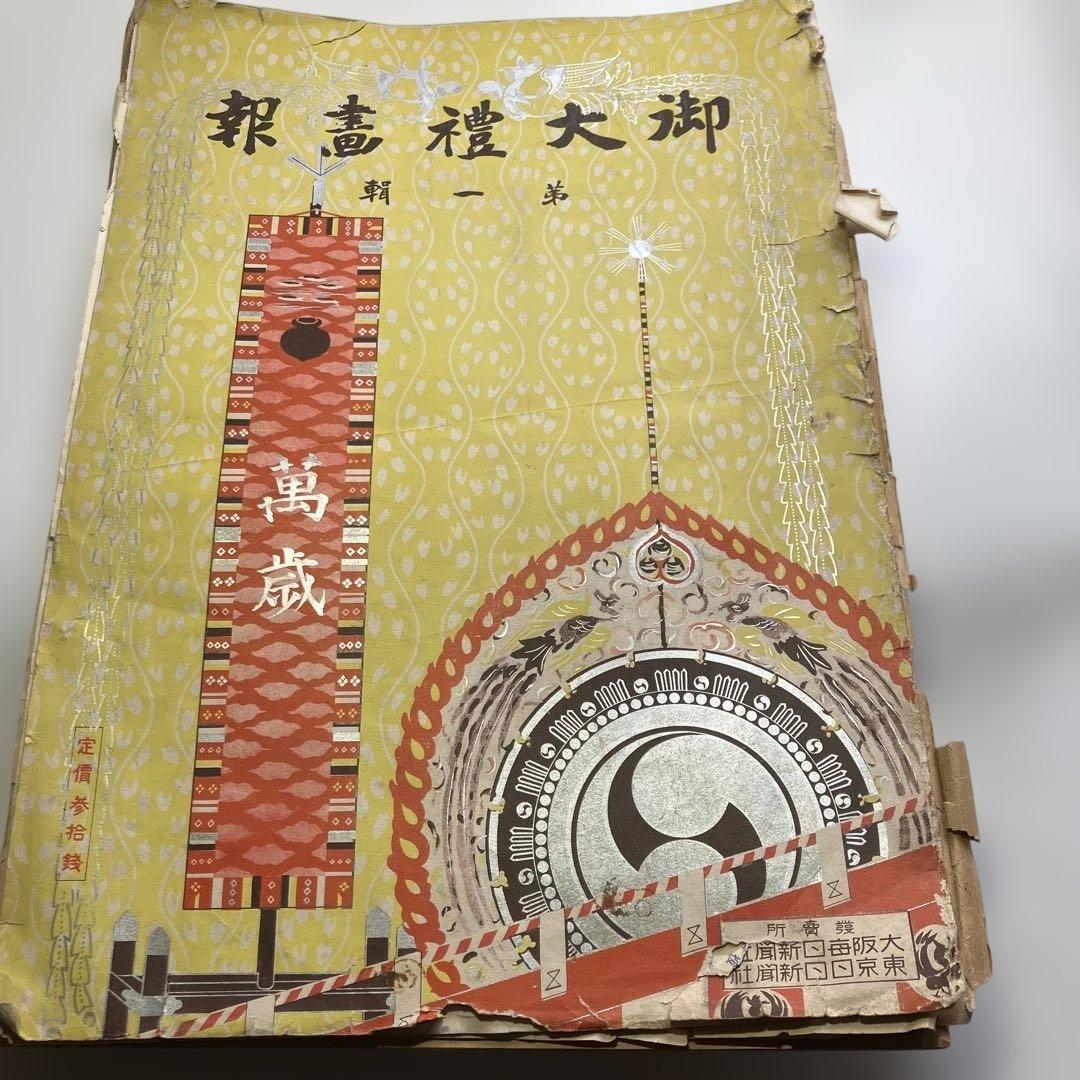 御大禮画報　第一輯　第二輯 第三輯　昭和3年発行