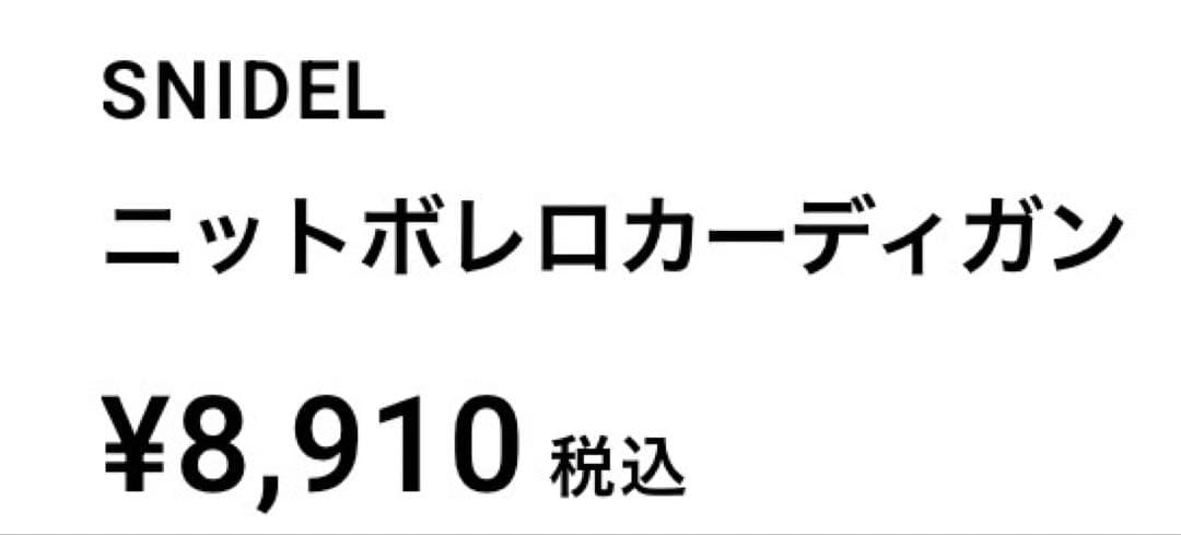 SNIDEL ニットボレロカーディガン ホワイト