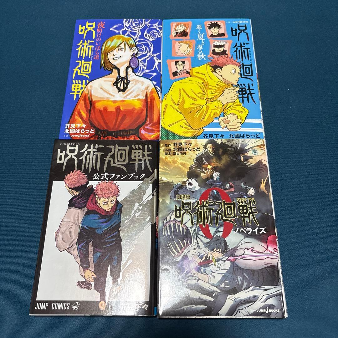 【一部初版】呪術廻戦0〜30巻 全巻+小説3冊+公式ファンブック セット