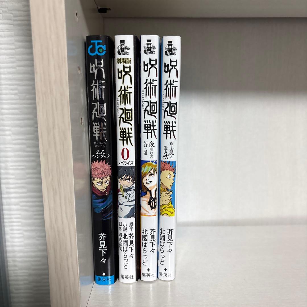 【一部初版】呪術廻戦0〜30巻 全巻+小説3冊+公式ファンブック セット