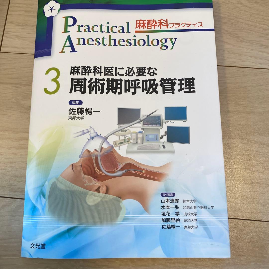 Practical Anesthesiology 1.2.3.4セットまとめ売り