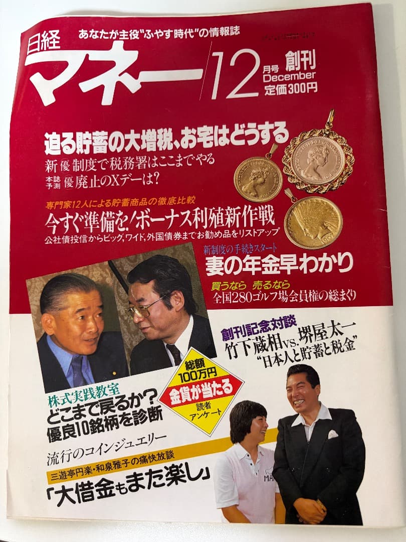 日経マネー創刊号（昭和60年12月号）マル優廃止のXデー、竹下登・堺屋太一対談他