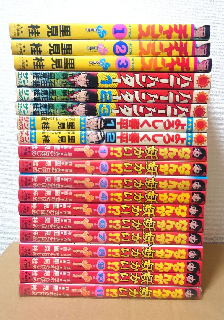 なんか妖かい!? 全11巻＋8冊セット　里見桂