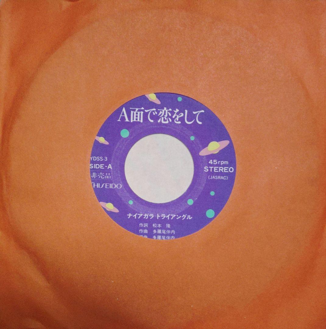 大滝詠一　ナイアガラ・トライアングル　A面で恋をして　レコード　資生堂　非売品