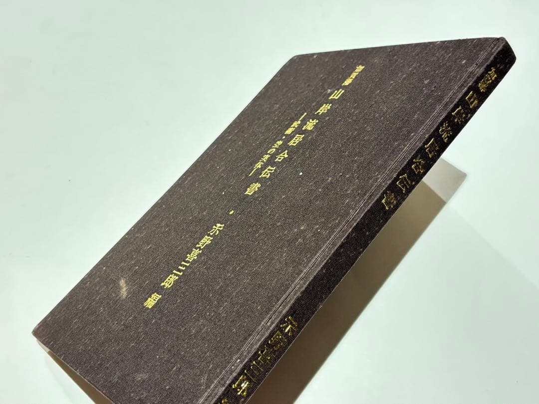 「加賀藩山岸流居合伝書-武術・空の実体-」示野喜三郎編 昭59 1冊|剣術古武道